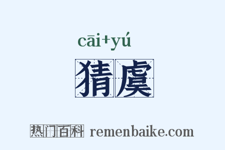 猜虞是什么意思的图片